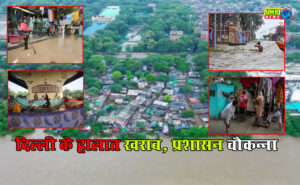 दिल्ली में जल प्रलय! घरों में घुसा यमुना का पानी, हजारों लोग बेघर... 