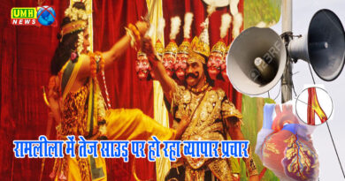 रामलीला में बूम बॉक्स! क्या तेज शोर से हो सकता है हार्ट अटैक?