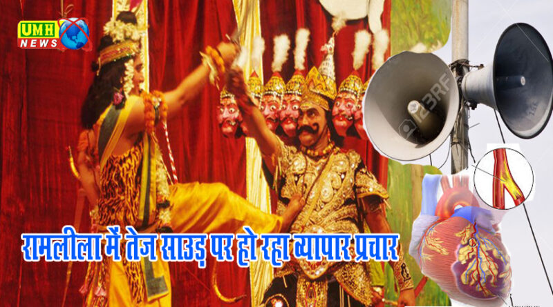 रामलीला में बूम बॉक्स! क्या तेज शोर से हो सकता है हार्ट अटैक?