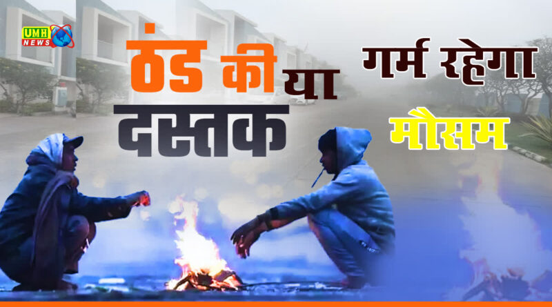  यूपी में बरसेगी आग! नहीं आएगी ठंड?