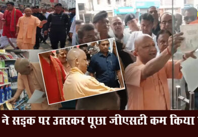 योगी ने दुकानों में पहुंचकर पूछा- GST छूट लागू की