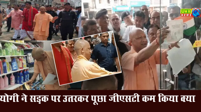 योगी ने दुकानों में पहुंचकर पूछा- GST छूट लागू की