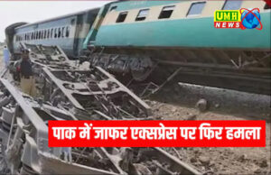 पाकिस्तान में जाफर एक्सप्रेस में बम धमाका, क्वेटा में पटरी से उतरी ट्रेन