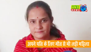 कलयुग की सावित्री...पति के लिए यमराज से लड़ी