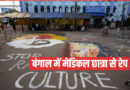 बंगाल में फिर से मेडिकल स्‍टूडेंट से रेप