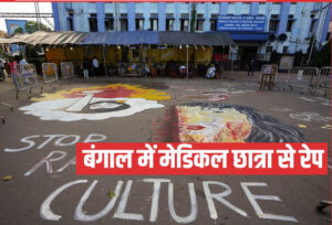 बंगाल में फिर से मेडिकल स्‍टूडेंट से रेप