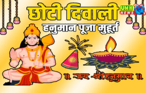 छोटी दिवाली की हनुमान पूजा कब है? देखें तारीख, मुहूर्त 