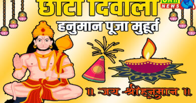 छोटी दिवाली की हनुमान पूजा कब है? देखें तारीख, मुहूर्त 