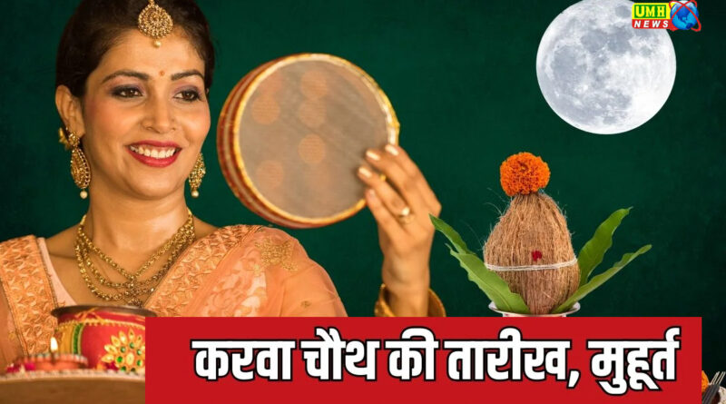 करवा चौथ कब, 9 या 10 अक्टूबर?, जानें तारीख, मुहूर्त, समय