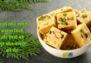 Son papdi Recipe: दिवाली घर पर बनाएं मार्केट जैसी सोन पापड़ी