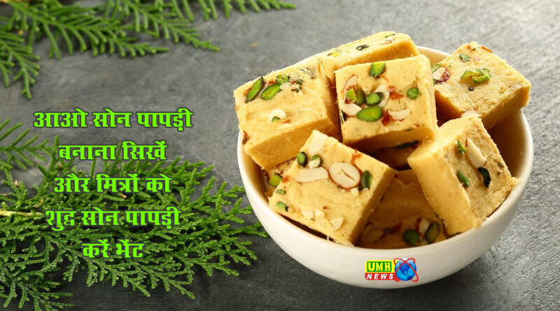 Son papdi Recipe: दिवाली घर पर बनाएं मार्केट जैसी सोन पापड़ी