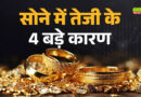 गोल्ड में क्यों दिख रही 2008 के दौर वाली तेजी?