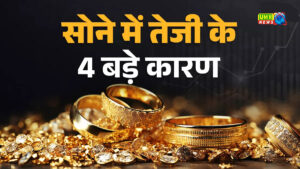 गोल्ड में क्यों दिख रही 2008 के दौर वाली तेजी?