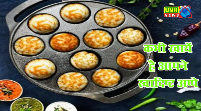 नाश्ते में ट्राई करें मूंग दाल की ये डिश अप्पे