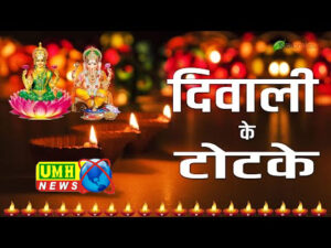 कर लें ये खास टोटके, मां लक्ष्मी के आशीर्वाद से बरसेगा धन