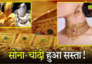 Gold price decreased by ₹ 8,455, silver fell by ₹ 30 thousand