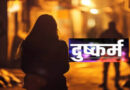 बुलंदशहर : फूफा ने किशोरी से किया दुष्कर्म का प्रयास, FIR