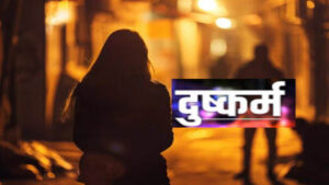 बुलंदशहर : फूफा ने किशोरी से किया दुष्कर्म का प्रयास, FIR