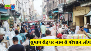 खुर्जा : सुभाष रोड़ जाम से लगा हांफने