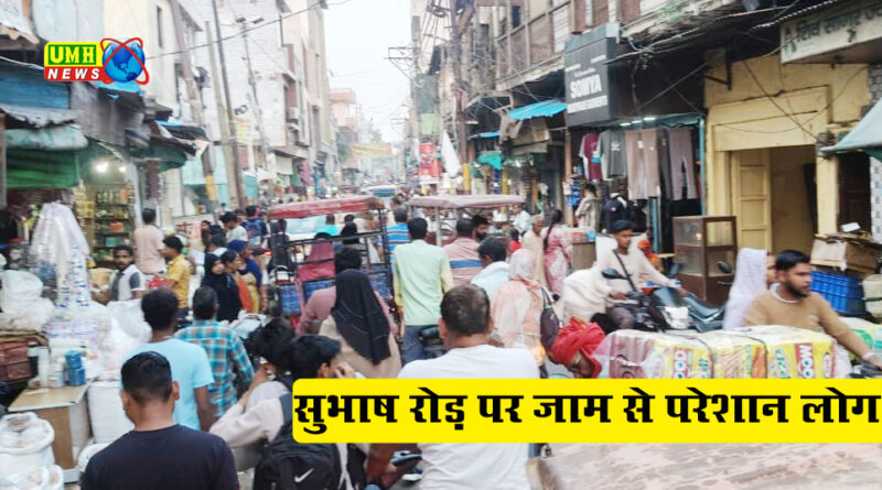 खुर्जा : सुभाष रोड़ जाम से लगा हांफने