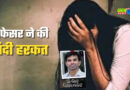 आगरा यूनिवर्सिटी के प्रोफेसर पर रेप की FIR