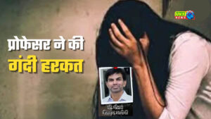 आगरा यूनिवर्सिटी के प्रोफेसर पर रेप की FIR