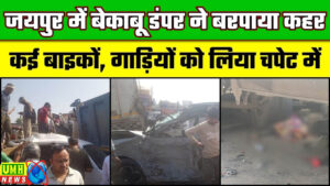 जयपुर : भीषण सड़क हादसा, बेकाबू डंपर ने मचाया कोहराम