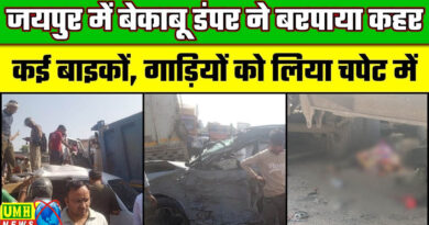 जयपुर : भीषण सड़क हादसा, बेकाबू डंपर ने मचाया कोहराम