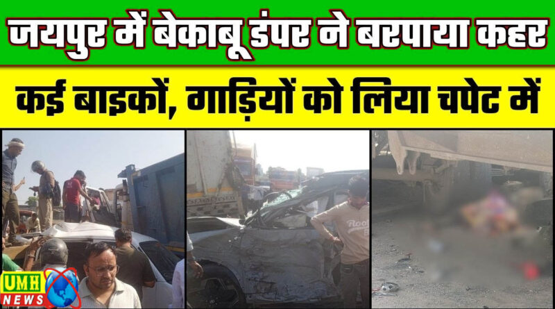 जयपुर : भीषण सड़क हादसा, बेकाबू डंपर ने मचाया कोहराम