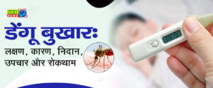डेंगू का इलाज ! लक्षण दिखने पर घबराएं नहीं, डॉक्टर से जानें रिकवरी के टिप्स