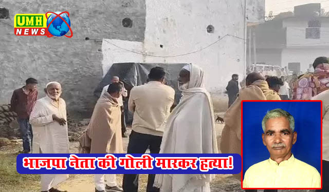 सहारनपुर : सोते वक्त भाजपा नेता के माथे बीचो-बीच मारी गोली