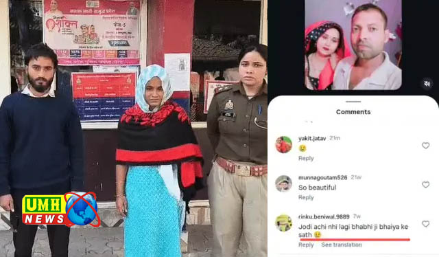 रील्स पर कमेंट- भाभीजी जोड़ी नहीं जमती, प्रेमी से करवा दिया पति का खात्मा