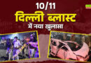 Delhi Blast:  आतंकी उमर का था कश्मीर में पुलवामा जैसे अटैक का प्लान!