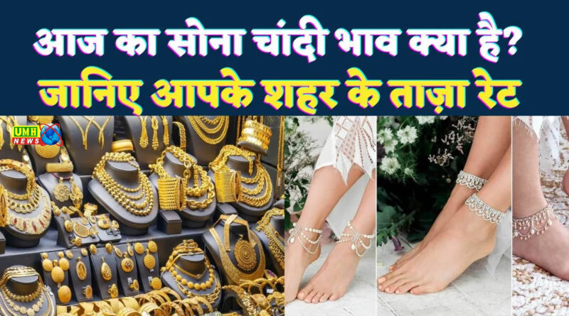 UP Gold Silver Rate : दूसरे दिन भी सोने में तगड़ी गिरावट, चांदी भी लुढ़की, जानें कीमतें