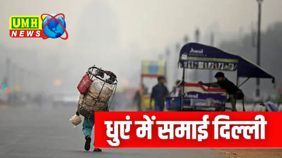 दिल्ली : हुआ धुआं-धुआं... सांस के लिए नहीं बची हवा