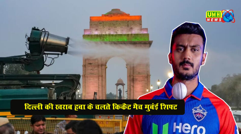 दिल्ली : AQI के चलते क्रिकेट मैच मुंबई शिफ्ट