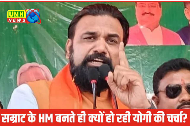 सम्राट चौधरी अपनाएंगे 'YA या NK मॉडल', बिहार में BJP को गृह मंत्रालय मिलने पर जगी उम्मीदें