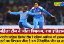 भारत की पहली आईसीसी महिला विश्व कप की जीत