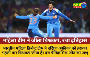 भारत की पहली आईसीसी महिला विश्व कप की जीत