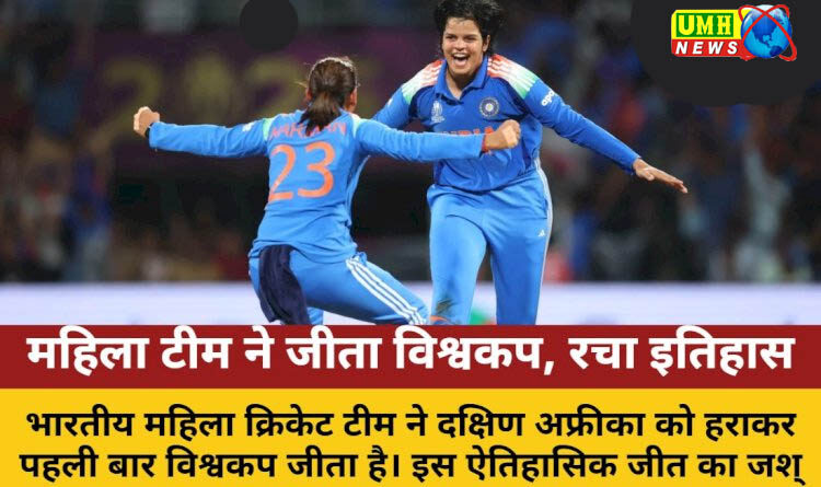 भारत की पहली आईसीसी महिला विश्व कप की जीत