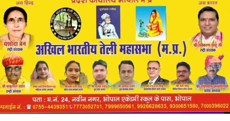 अखिल भारतीय तेली महासभा प्रदेश कार्यालय का भव्य उद्घाटन