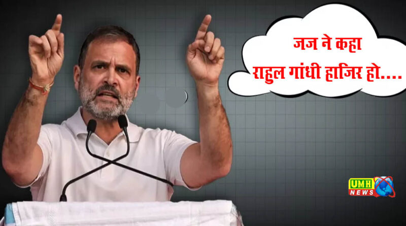 वाराणसी : जज ने कहा राहुल गांधी 18 दिसंबर को हाजिर हों