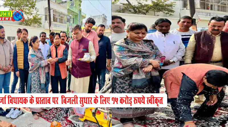 विधायक मीनाक्षी सिंह के प्रस्ताव पर खुर्जा की बिजली व्यवस्था सुधारने के लिए 15 करोड़ स्वीकृत