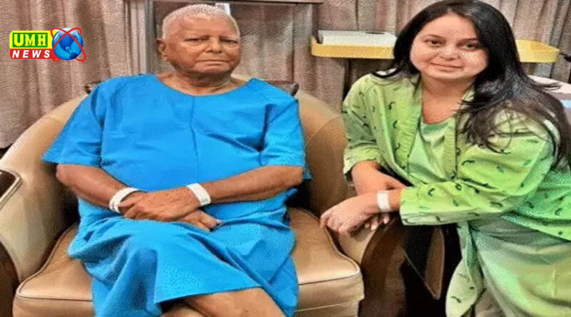 लालू को किडनी देने वाली बेटी रोहिणी ने राजनीति छोड़ी