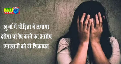 पति को छोड़ने के बदले खुर्जा नगर कोतवाली के दरोगा पर लगा रेप का आरोप