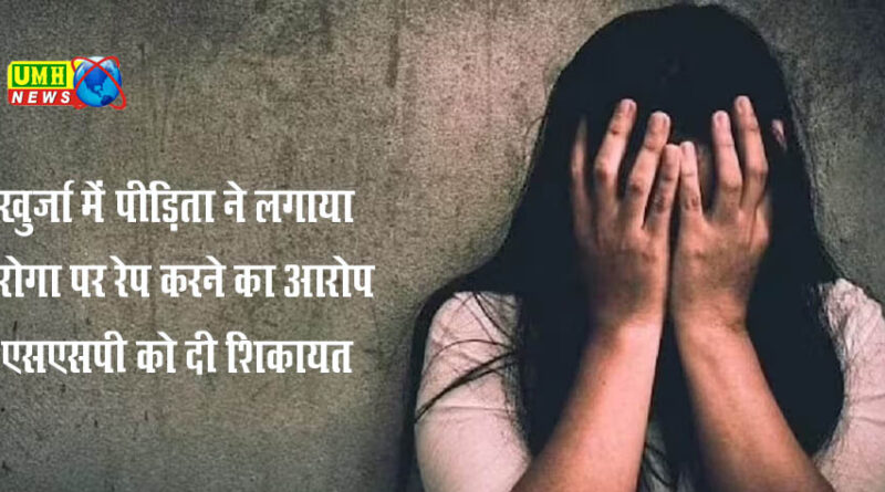 पति को छोड़ने के बदले खुर्जा नगर कोतवाली के दरोगा पर लगा रेप का आरोप