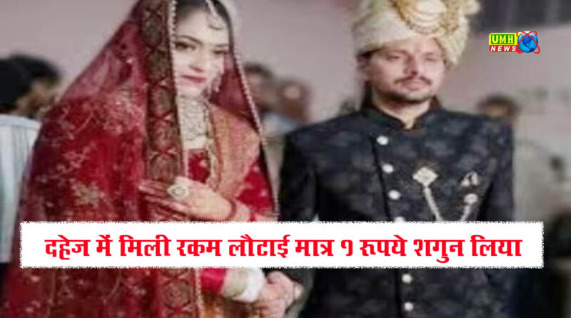 शादी हो तो ऐसी...दहेज में 31 लाख लौटाकर दूल्हे ने पेश की मिसाल