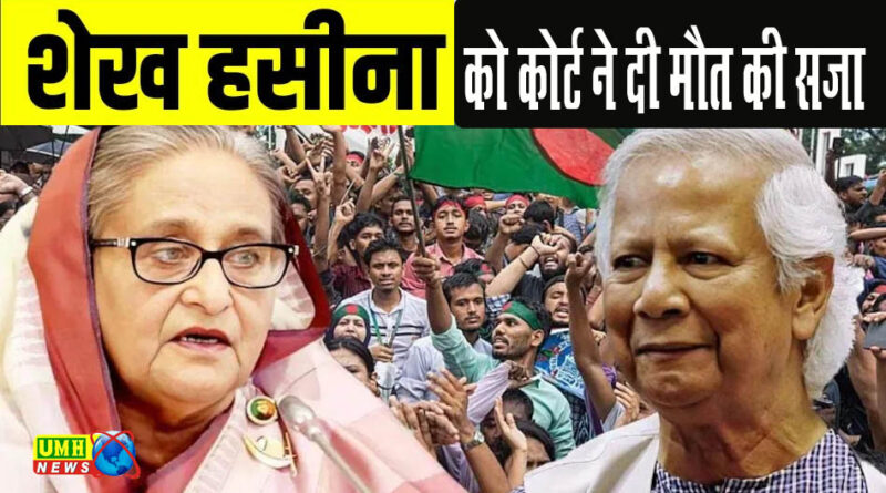 शेख हसीना को सुनाई गई मौत की सजा