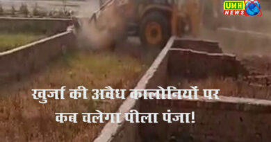 खुर्जा में मिलीभगत से अवैध कॉलोनियां विकसित 