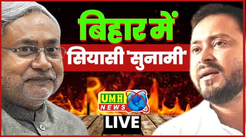  तेजस्वी का CM चेहरा नापसंद, पढ़ें रुझानों के 5 संकेत